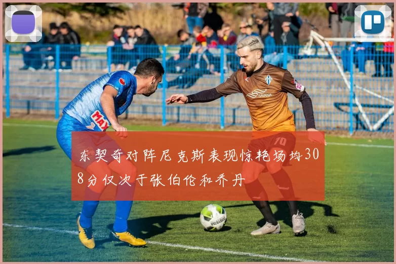 东契奇对阵尼克斯表现惊艳场均308分仅次于张伯伦和乔丹