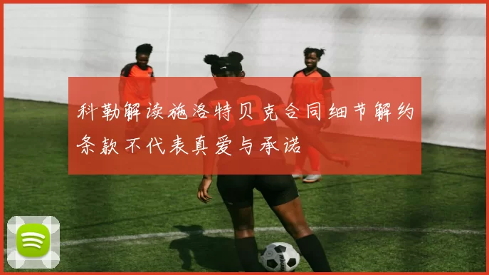科勒解读施洛特贝克合同细节解约条款不代表真爱与承诺