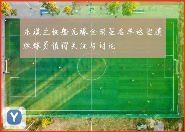 东道主快船无缘全明星名单这些遗珠球员值得关注与讨论