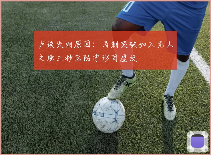 卢谈失利原因：马刺突破如入无人之境三秒区防守形同虚设