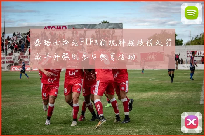 泰晤士评论FIFA新规种族歧视处罚减半并强制参与教育活动