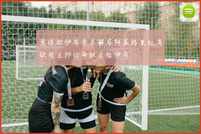 意媒称伊布要求解雇阿莱格里红鸟欲将主帅任命权交给伊布