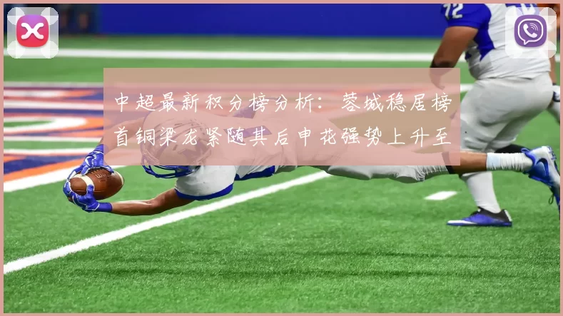 中超最新积分榜分析：蓉城稳居榜首铜梁龙紧随其后申花强势上升至第五位津门虎仍陷负分困境