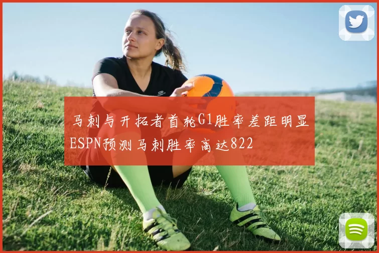 马刺与开拓者首轮G1胜率差距明显ESPN预测马刺胜率高达822